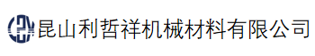 昆山利哲祥機(jī)械材料有限公司